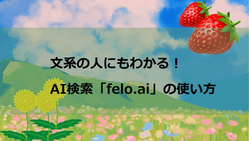 文系AI初心者のためのfelo（AI検索）利用方法