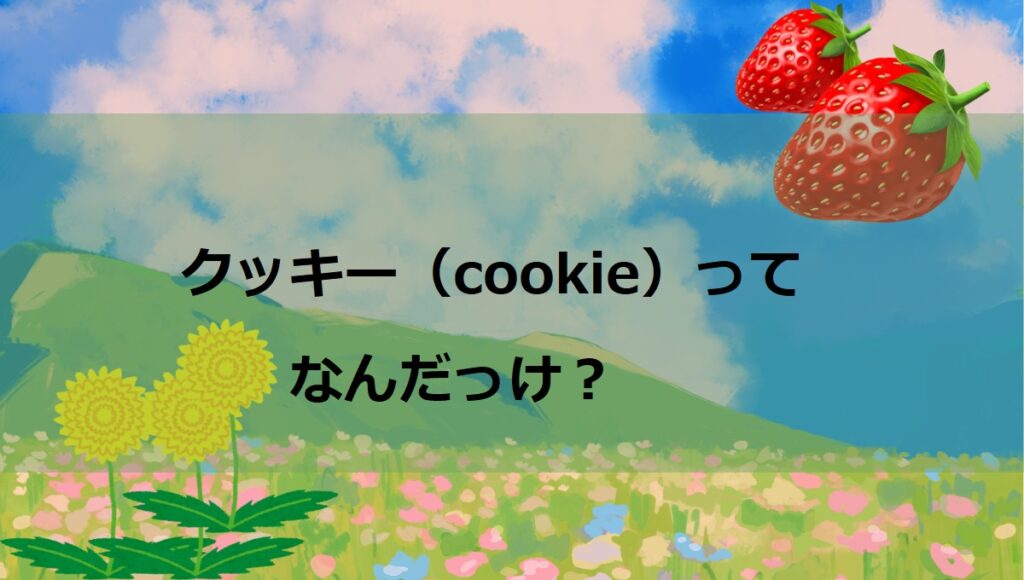 【今さら聞けない】ｸｯｷｰ(cookie) とはなに？その働きを簡単に解説