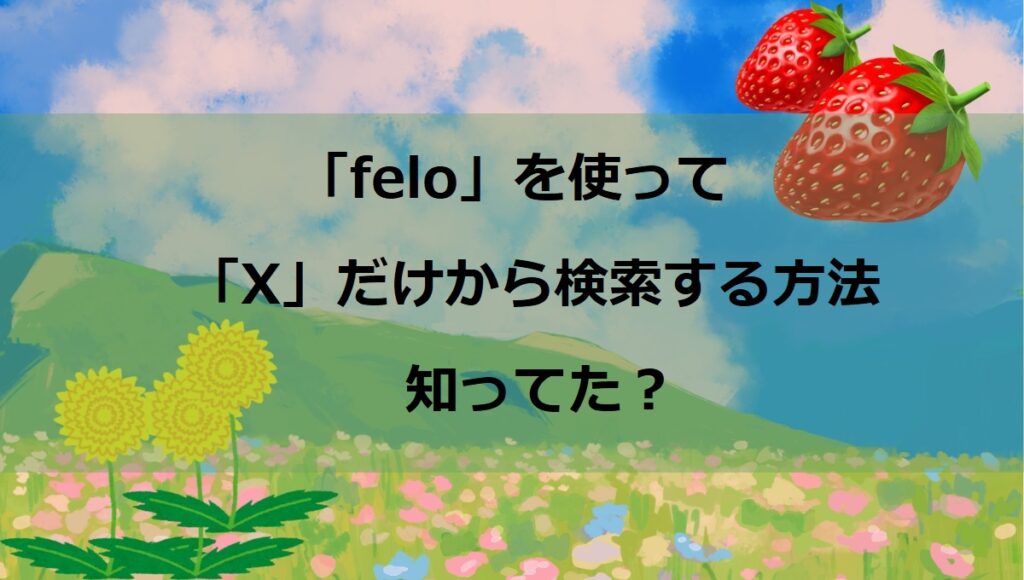 feloを使ってX（旧Twitter）だけから情報を検索する方法