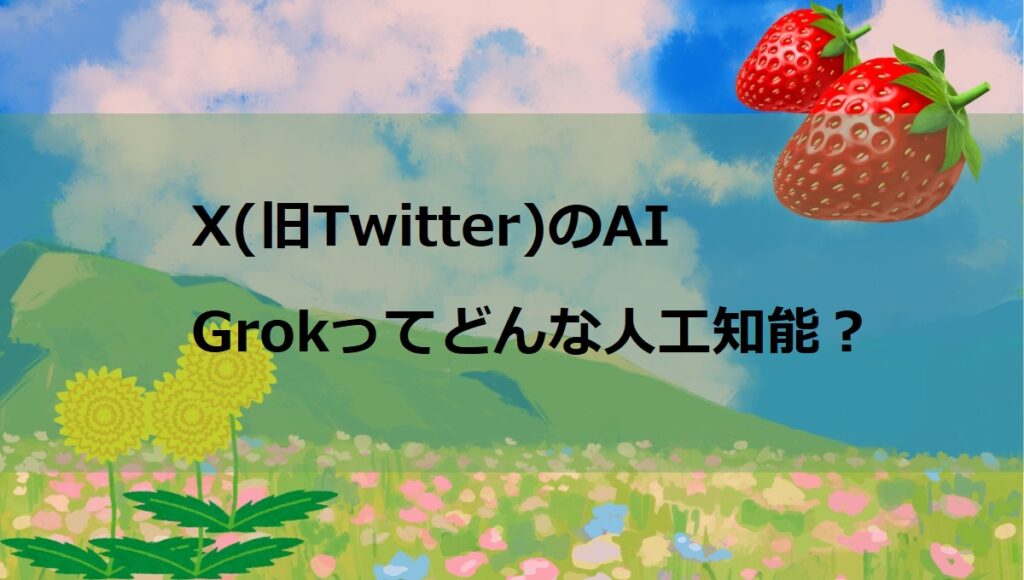 X(旧Twitter）上のAI「Grok」が無料ユーザーにも開放！どんなAI？仕様は？