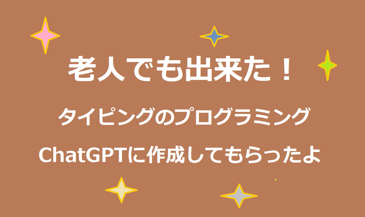 【老人なのに！】ChatGPTでローマ字の母音の入力練習用プログラムが5分で出来上がりました。