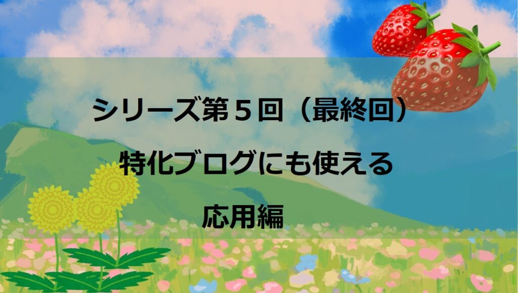 第5回：【応用編】Cursorでライバルと差をつける！特化ブログにも使えるAI深掘り術