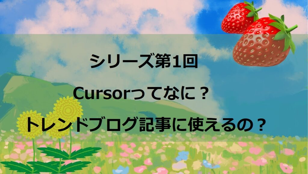 第1回：AIブログ時代到来！「Cursor」って何？無料でどこまで使えるの？