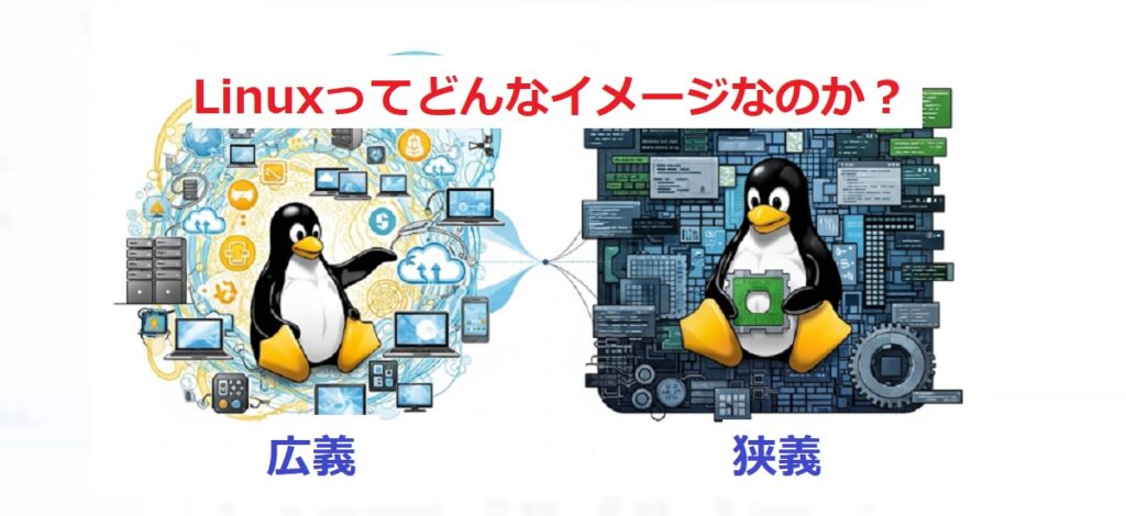 LINUXとはどんなOS？広義と狭義があるってどういうこと？ Windows 10の次に、かつてUNIXに夢見た私が語る新しい選択肢