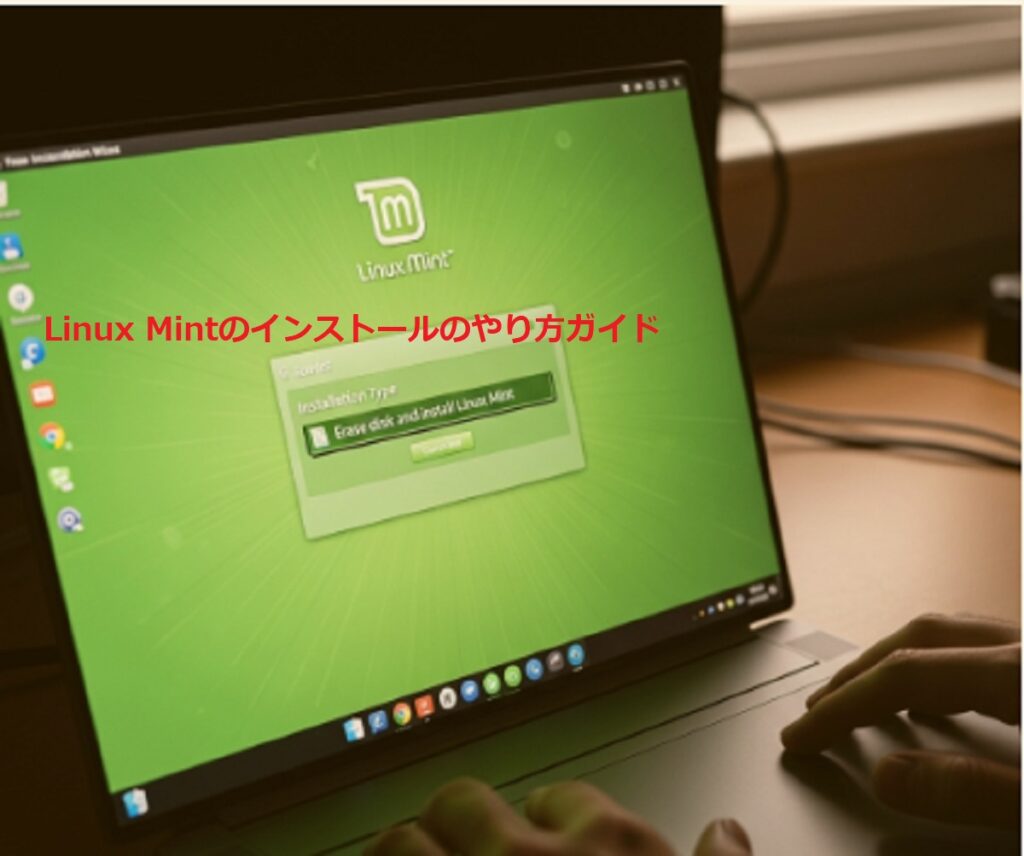 Linux Mintのインストール方法。簡単に手順を解説！