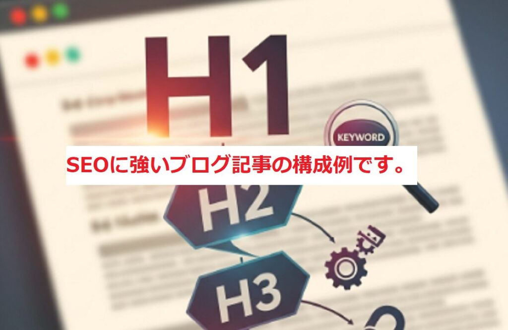 SEOに強いブログ記事の構成例