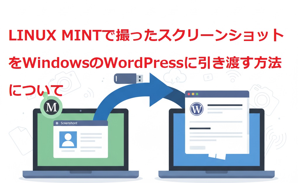 Linux Mintで撮った画像をWindowsのWordPressに送るには？WordPress編集を快適にする2つの方法