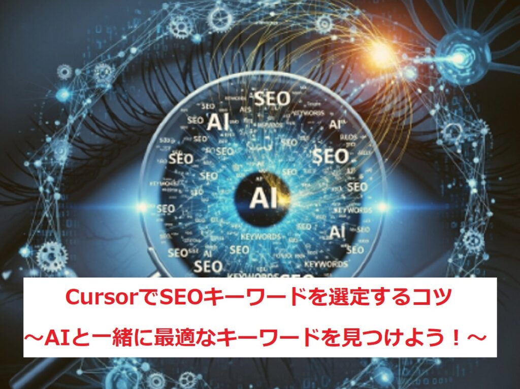 CursorでSEOキーワードを選定するコツ〜AIと一緒に最適なキーワードを見つけよう！〜