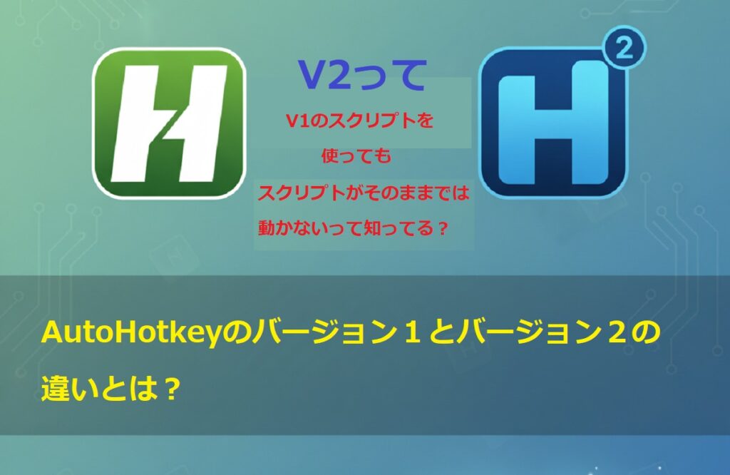 AutoHotkey v1とv2：初心者のためのやさしい違い解説