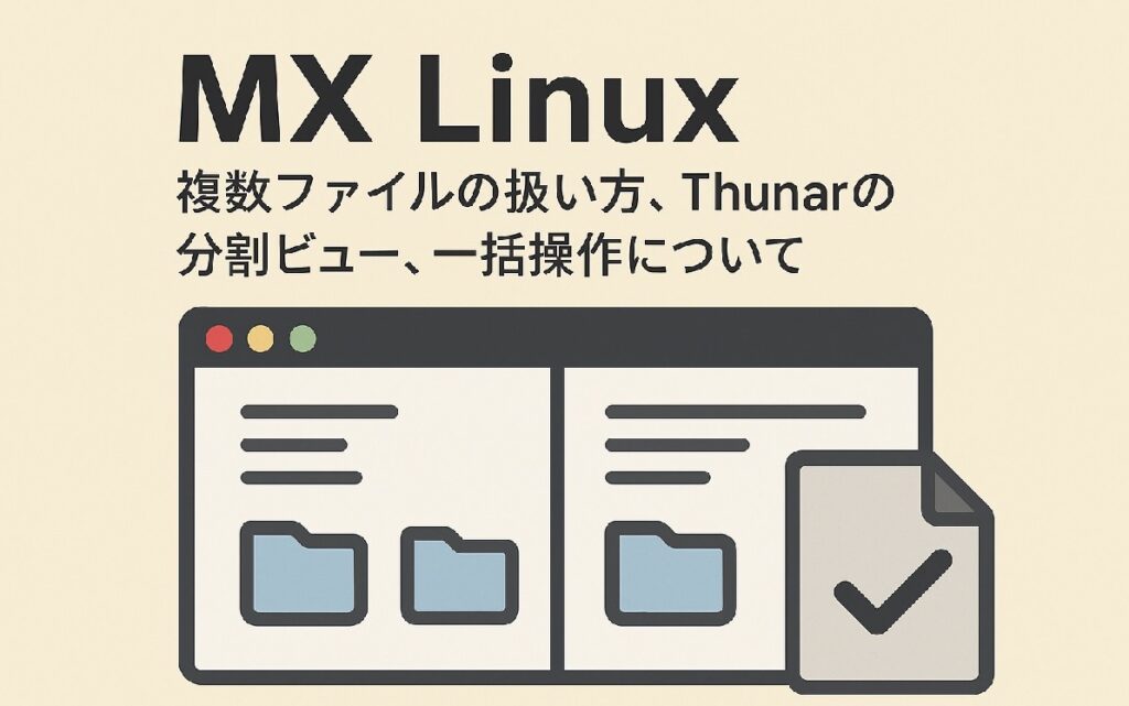 【MX Linux】複数ファイルの扱い方!Thunarの「分割ビュー」「一括操作」について
